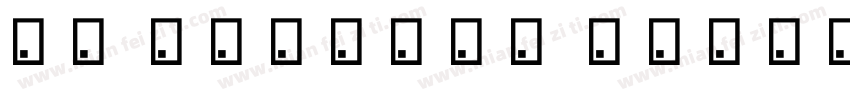 小愚 Regular Version 1字体转换